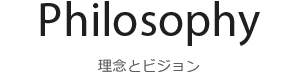 理念とビジョン　PACIFIC合同会社