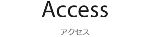 アクセス　PACIFIC合同会社