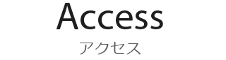 アクセス　PACIFIC合同会社