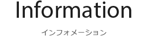 インフォメーション