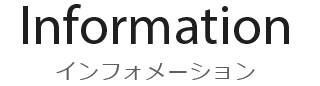 インフォメーション